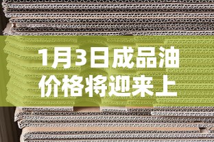 1月3日成品油价格将迎来上调 · 1月3日成品油价格将迎来上调吗