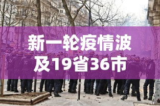 新一轮疫情波及19省36市/本轮疫情波及17个省