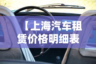 【上海汽车租赁价格明细表 → 上海汽车租赁电话】 【上海汽车租赁价格明细表 → 上海汽车租赁电话】