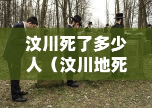 汶川死了多少人(汶川地死了多少人) 汶川死了多少人(汶川地死了多少人)