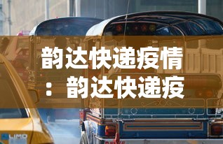韵达快递疫情：韵达快递疫情情况