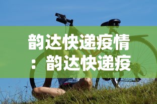 韵达快递疫情：韵达快递疫情情况