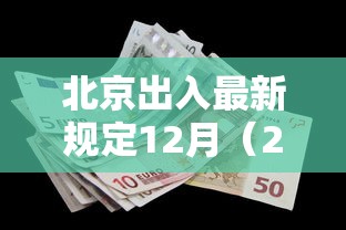 北京出入最新规定12月(2020年11月北京出入最新规定) 北京出入最新规定12月(2020年11月北京出入最新规定)