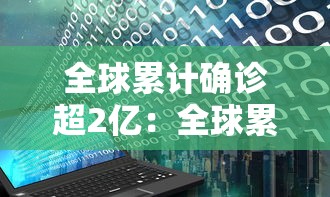 全球累计确诊超2亿:全球累计确诊近2亿 全球累计确诊超2亿:全球累计确诊近2亿