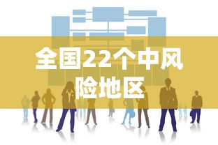 全国22个中风险地区 全国22个中风险地区