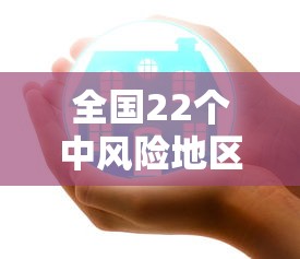 全国22个中风险地区 全国22个中风险地区