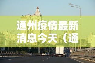 通州疫情最新消息今天（通州疫情最新消息今天）