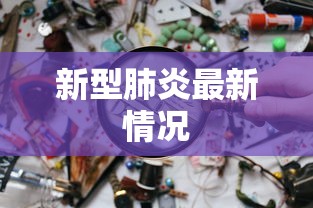 新型肺炎最新情况 新型肺炎最新情况