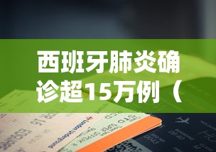西班牙肺炎确诊超15万例(西班牙肺炎情况) 西班牙肺炎确诊超15万例(西班牙肺炎情况)