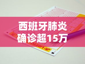 西班牙肺炎确诊超15万例(西班牙肺炎情况) 西班牙肺炎确诊超15万例(西班牙肺炎情况)