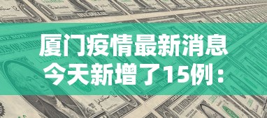 厦门疫情最新消息今天新增了15例:厦门疫情最新消息确诊16例 厦门疫情最新消息今天新增了15例:厦门疫情最新消息确诊16例