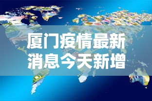 厦门疫情最新消息今天新增了15例:厦门疫情最新消息确诊16例 厦门疫情最新消息今天新增了15例:厦门疫情最新消息确诊16例