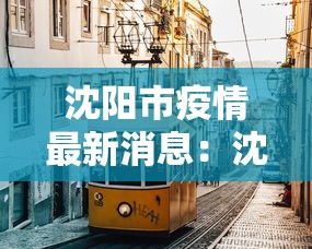 沈阳市疫情最新消息:沈阳市疫情最新进展 沈阳市疫情最新消息:沈阳市疫情最新进展