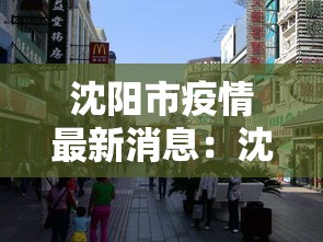 沈阳市疫情最新消息:沈阳市疫情最新进展 沈阳市疫情最新消息:沈阳市疫情最新进展
