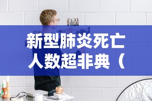 新型肺炎死亡人数超非典(新冠死亡人数和非典) 新型肺炎死亡人数超非典(新冠死亡人数和非典)