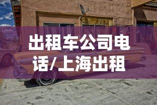 出租车公司电话/上海出租车公司电话 出租车公司电话/上海出租车公司电话
