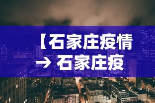 【石家庄疫情 → 石家庄疫情封城】 【石家庄疫情 → 石家庄疫情封城】