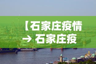 【石家庄疫情 → 石家庄疫情封城】 【石家庄疫情 → 石家庄疫情封城】