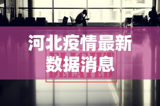河北疫情最新数据消息 河北疫情最新数据消息