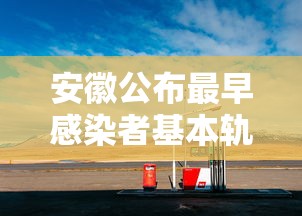 安徽公布最早感染者基本轨迹(安徽公布最早感染者怎么感染的) 安徽公布最早感染者基本轨迹(安徽公布最早感染者怎么感染的)