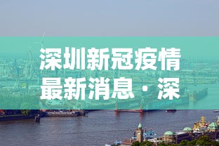 深圳新冠疫情最新消息 · 深圳新冠疫情最新报道