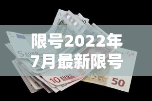 限号2022年7月最新限号时间:限号2021最新限号时间7月份路段 限号2022年7月最新限号时间:限号2021最新限号时间7月份路段