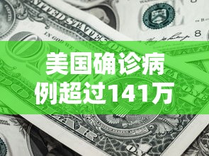 美国确诊病例超过141万：美国确诊超1619万
