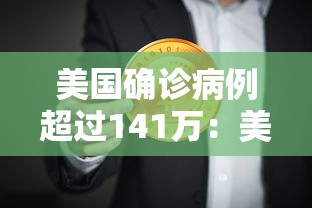 美国确诊病例超过141万：美国确诊超1619万