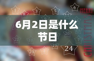 6月2日是什么节日