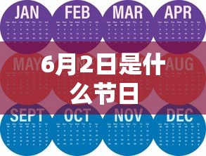 6月2日是什么节日