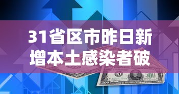 31省区市昨日新增本土感染者破千例 31省区市昨日新增本土感染者破千例