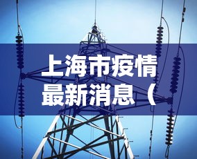 上海市疫情最新消息(上海市 疫情) 上海市疫情最新消息(上海市 疫情)