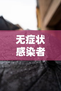 无症状感染者几天转阴 · 无症状感染者多久可以好 无症状感染者几天转阴 · 无症状感染者多久可以好
