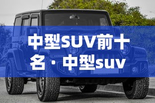 中型SUV前十名 · 中型suv排名表 中型SUV前十名 · 中型suv排名表