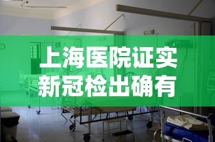上海医院证实新冠检出确有增加：上海新冠病人在哪家医院