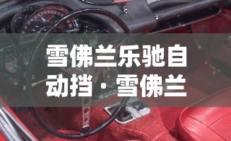 雪佛兰乐驰自动挡 · 雪佛兰乐驰自动挡油耗是多少? 雪佛兰乐驰自动挡 · 雪佛兰乐驰自动挡油耗是多少?