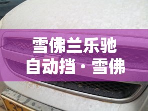 雪佛兰乐驰自动挡 · 雪佛兰乐驰自动挡油耗是多少? 雪佛兰乐驰自动挡 · 雪佛兰乐驰自动挡油耗是多少?