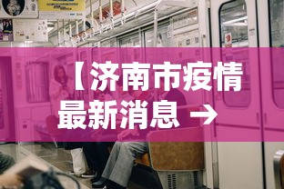 【济南市疫情最新消息 → 济南市最新疫情防控】 【济南市疫情最新消息 → 济南市最新疫情防控】
