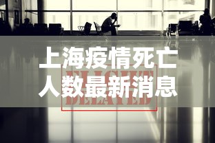 上海疫情死亡人数最新消息/上海疫情2名死亡 上海疫情死亡人数最新消息/上海疫情2名死亡