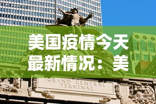 美国疫情今天最新情况:美国疫情最新消息今天新增10万 美国疫情今天最新情况:美国疫情最新消息今天新增10万