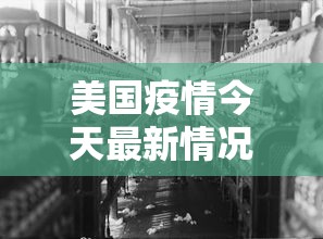 美国疫情今天最新情况:美国疫情最新消息今天新增10万 美国疫情今天最新情况:美国疫情最新消息今天新增10万