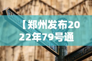 【郑州发布2022年79号通告 → 郑州79号确诊病例】 【郑州发布2022年79号通告 → 郑州79号确诊病例】