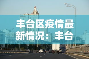 丰台区疫情最新情况：丰台区疫情状况