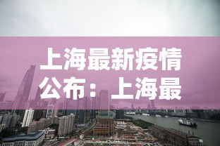 上海最新疫情公布:上海最新疫情通知 上海最新疫情公布:上海最新疫情通知