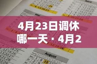4月23日调休哪一天 · 4月23日放几天假 4月23日调休哪一天 · 4月23日放几天假