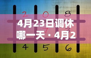 4月23日调休哪一天 · 4月23日放几天假 4月23日调休哪一天 · 4月23日放几天假