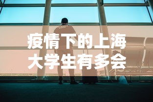 疫情下的上海大学生有多会玩