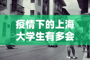 疫情下的上海大学生有多会玩
