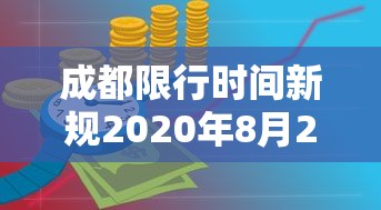 成都限行时间新规2020年8月20日 成都限行时间新规2020年8月20日