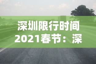 深圳限行时间2021春节：深圳限行时间2021春节外地车牌